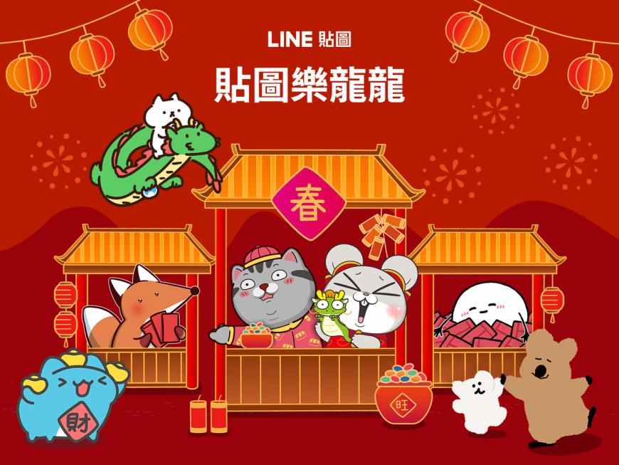 用貼圖拜年!過年傳送貼圖樂龍龍 買或送活動貼圖就有機會得機票