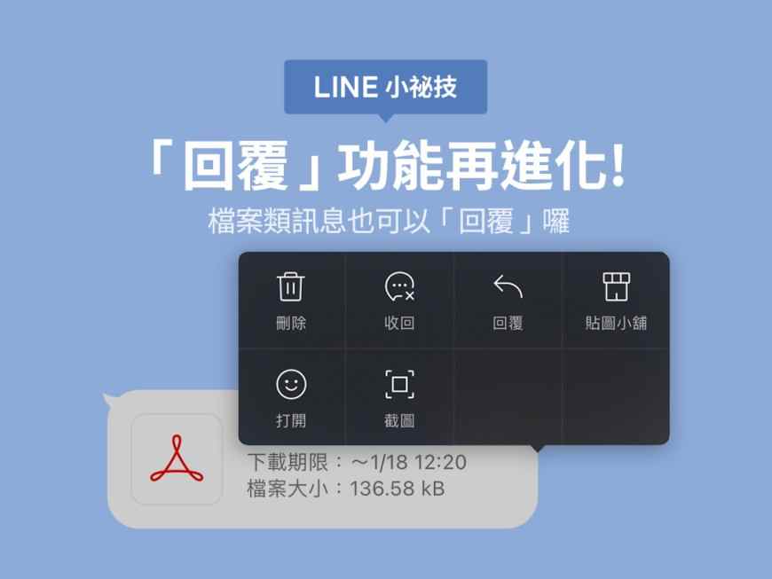 <LINE 小祕技>「回覆」功能再進化!檔案類訊息也可以回覆囉